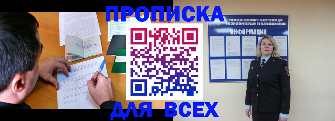 прописка в квартире в Алтае